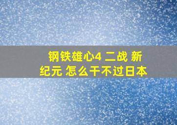 钢铁雄心4 二战 新纪元 怎么干不过日本